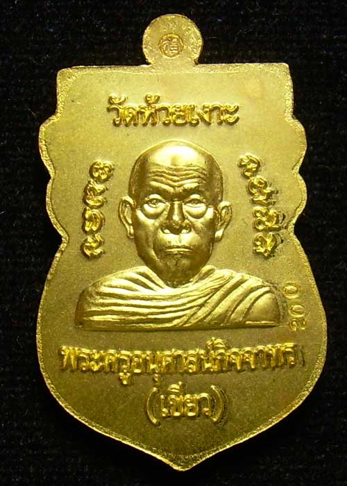 เหรียญทองคำ มงคล 80 หมายเลข 200 พ่อท่านเขียว วัดห้วยเงาะ