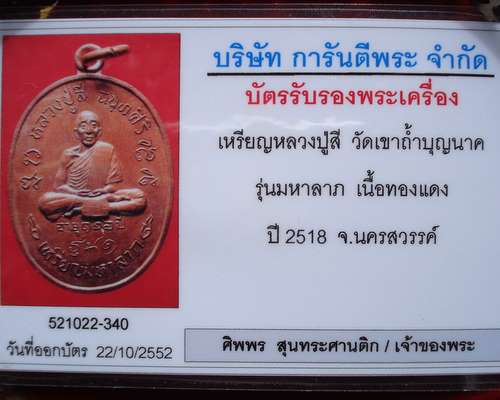 เหรียญมหาลาภหลวงปู่สี   วัดเขาถ้ำบุญนาค   จ.นครสวรรค์