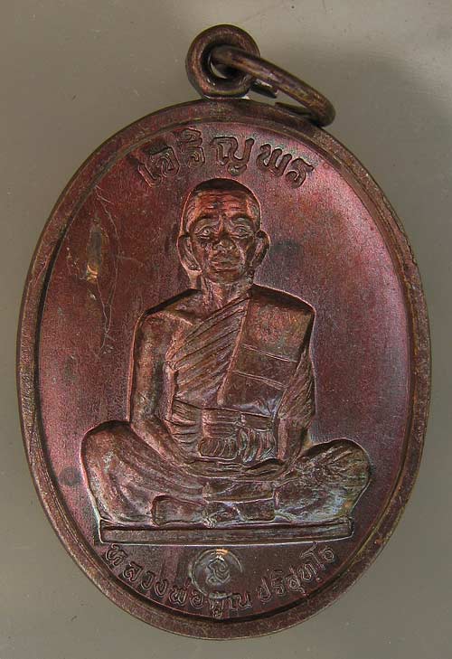 เหรียญเจริญพรเต็มองค์ หลวงพ่อคูณ รุ่นนิยมหนังสือโค้ง เนื้อทองแดง 0.2