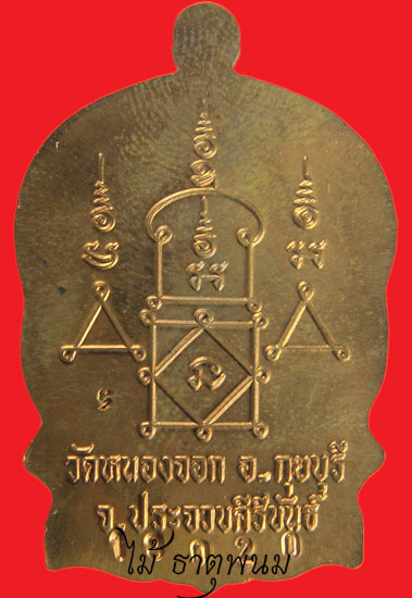 เหรียญนั่งพาน หลวงพ่อยิด วัดหนองจอก