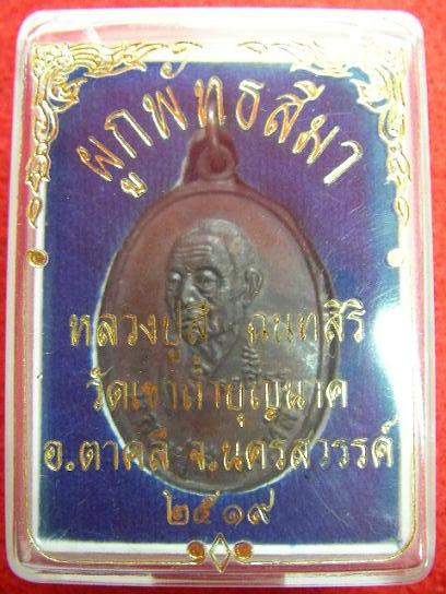 เหรียญยันต์ดวง หลวงปู่สี วัดเขาถ้ำบุญนาค อ.ตาคลี จ.นครสวรรค์ พร้อมกล่องเดิม สวย