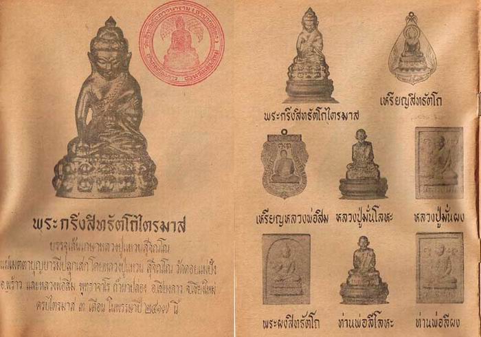 @----พระกริ่งสิทธัตโถ (บรรจุเกศา หลวงปู่แหวน) วัดบรมนิวาส กร ุงเทพฯ พ.ศ.2517----@