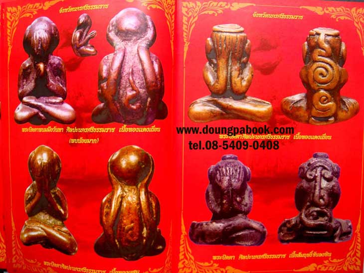 หนังสือ รวมพระปิดตา และรูปหล่อ ภาคใต้ ยอดนิยม โดย ชาญ เดอะมอล์ล รหัส D 