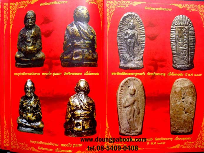 หนังสือ รวมพระปิดตา และรูปหล่อ ภาคใต้ ยอดนิยม โดย ชาญ เดอะมอล์ล รหัส D 