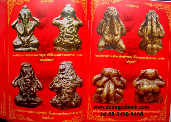 หนังสือ รวมพระปิดตา และรูปหล่อ ภาคใต้ ยอดนิยม โดย ชาญ เดอะมอล์ล รหัส D 