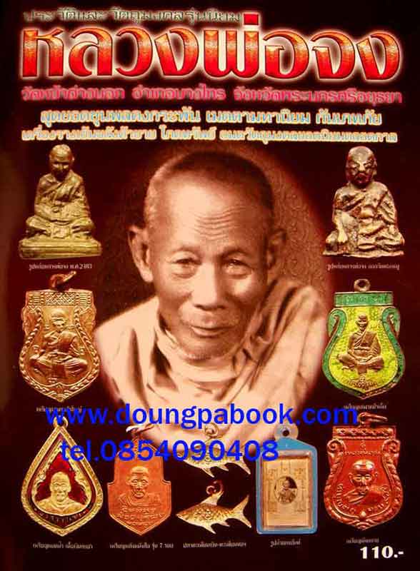 หนังสือประวัติและวัตถุมงคลรุ่นนิยม หลวงพ่อจง