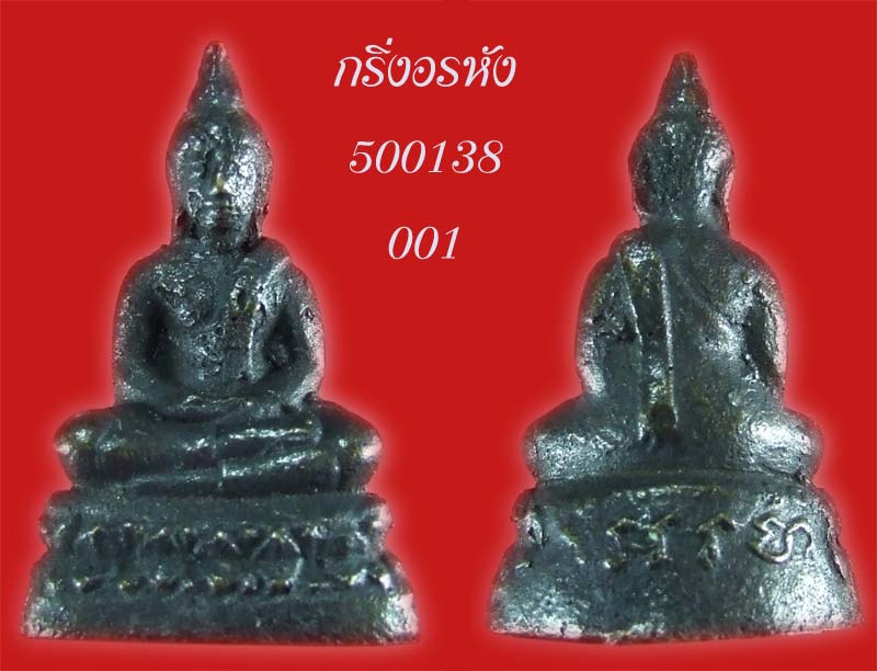 กริ่งอรหัง  หลวงพ่อโอภาสี  พุทธคุณสุดๆ