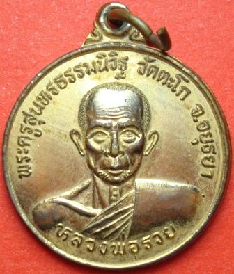 หลวงพ่อรวย วัดตะโก รุ่นรวยไม่เลิก