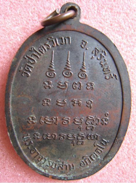 เหรียญหลวงปู่สาม อภิญจโน วัดป่าไตรวิเวก จังหวัดสุรินทร์ พิมพ์หน้าตรง 