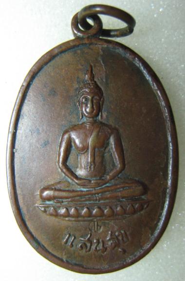 เหรียญแสนสุขพระอาจารย์ฝั้น อาจาโร รุ่นที่ 66 (2)