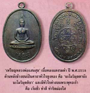 เหรียญแสนสุขพระอาจารย์ฝั้น อาจาโร รุ่นที่ 66 (2)