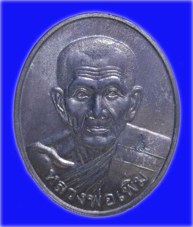 เหรียญไตรมาส 2550 เนื้อตะกั่ว หลวงพ่อเพิ่ม วัดป้อมแก้ว อยุธยา