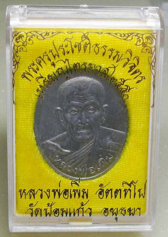 เหรียญไตรมาส 2550 เนื้อตะกั่ว หลวงพ่อเพิ่ม วัดป้อมแก้ว อยุธยา