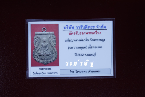 เหรียญเสมาหลวงปู่กลิ่นวัดสะพานสูง นนทบุรี สวยมาก พร้อมบัตรรับรองเว็บเพื่อนบ้าน