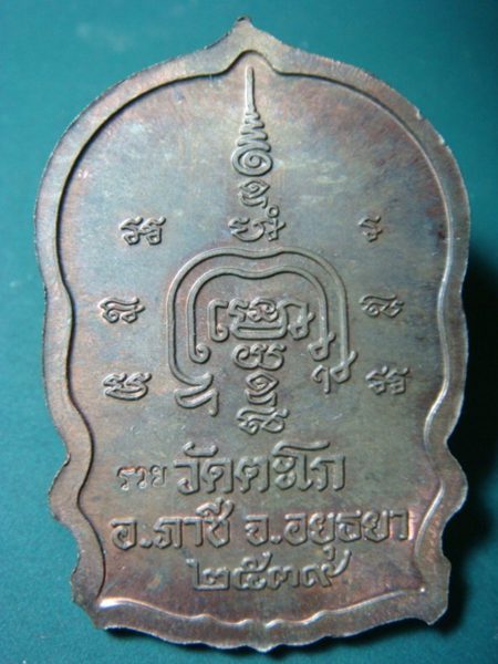 เหรียญนั่งพาน หลวงพ่อรวย วัดตะโก