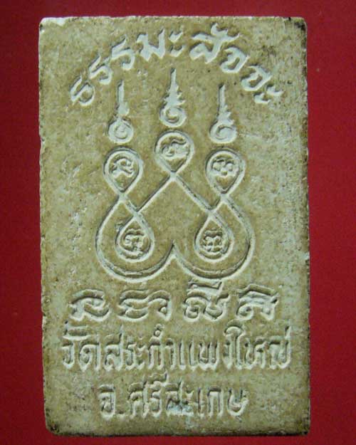 พระสมเด็จหลวงปู่เครื่อง วัดสระกำแพงใหญ่ จ.ศรีสะเกษ