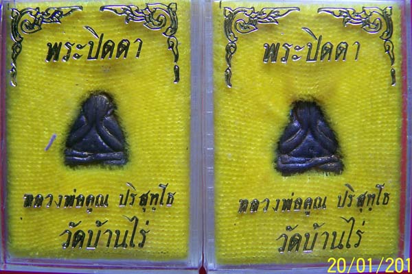 พระปิดตาวัดปรก เนื้อนวะ พร้อมกล่อง ผิวเดิม แท้ดูง่าย สร้างน้อย อนาคตดี น่าเก็บสะสม 