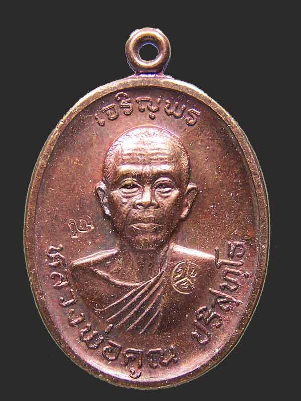 เหรียญเจริญพรบน หลวงพ่อคูณ พิมพ์ครึ่งองค์ ปี 2536  ทองแดง