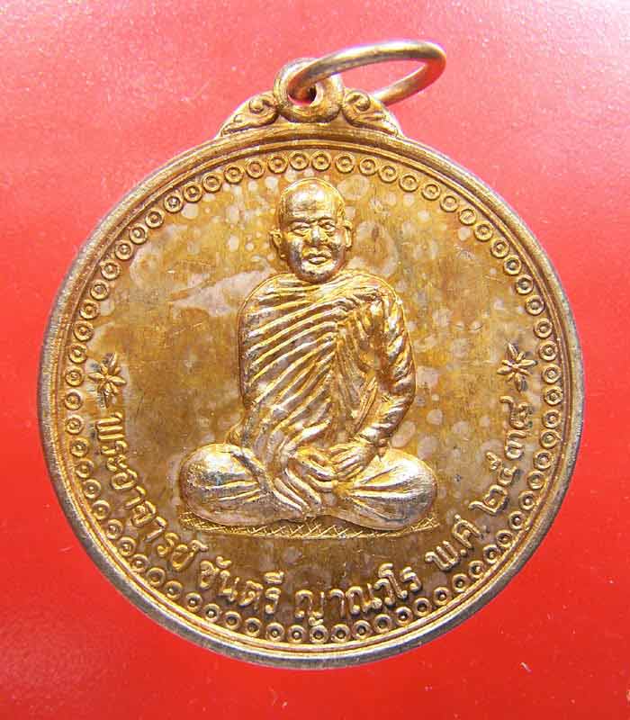 เหรียญหลวงพ่อขันตี ญาณวโร รุ่นแรก เนื้อทองแดง วัดม่วงไข่ อ.ภูเรือ จ.เลย ปี 2538