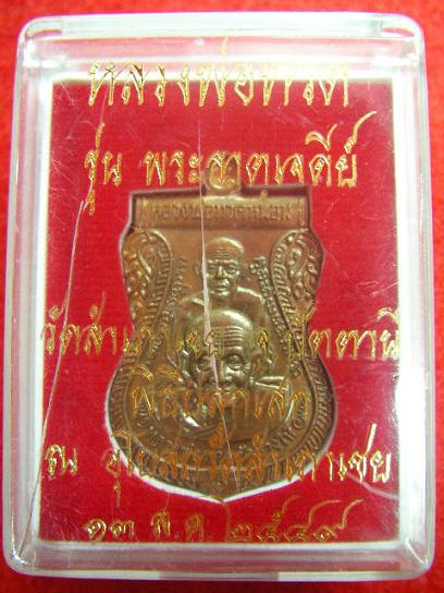 หลวงปู่ทวด รุ่น พระธาตุเจดีย์ อาจารย์ทอง วัดสำเภาเชย เนื้อทองแดง พร้อมกล่องเดิม