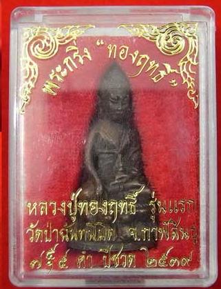 พระกริ่งรุ่นแรกเนื้อนวโลหะก้นเงิน หลวงปู่ทองฤทธิ์ อุตตโม วัดป่าฉันทนิมิตร จ.กาฬสินธุ์