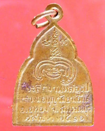 เหรียญหลวงปู่บุญ วัดบางยี่แส อ.อู่ทอง จ.สุพรรณบุรี ปี ๒๕๑๑