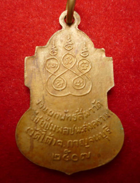 เหรียญพระอาจารย์เปลี่ยน วัดใต้ จ.กาญจนบุรี ปี ๒๕๐๗ เนื้อทองแดงกะหลั่ยทอง