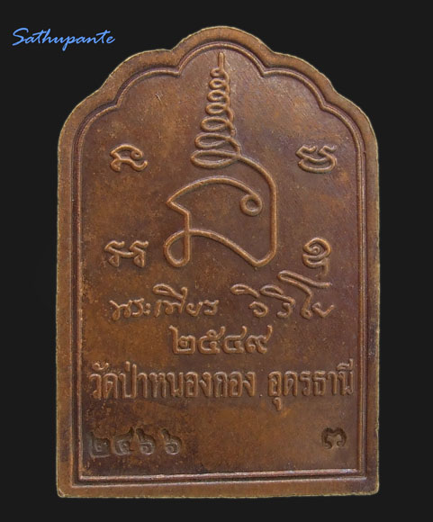 เหรียญโต๊ะหมู่ หลวงปู่พียร