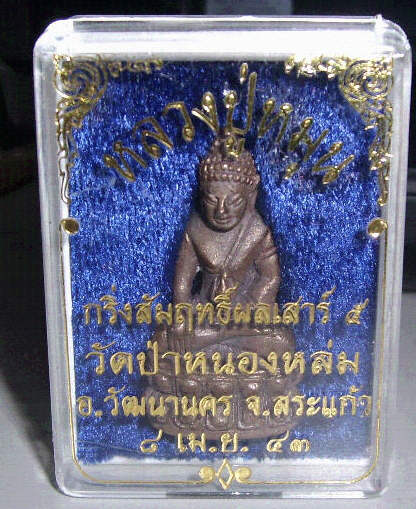 พระกริ่งสัมฤทธิ์ผล 'รุ่นเสาร์๕ มหาเศรษฐี' หลวงปู่หมุน วัดป่าหนองหล่ม เนื้อนวะ ปี๒๕๔๓ (๑ใน๑,๐๐๐องค์)