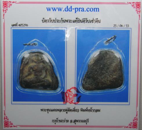 บัตรรับประกันพระแท้