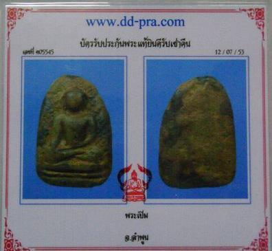 บัตรรับประกันพระแท้