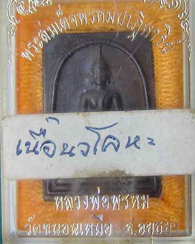 สมเด็จพรหมปาฏิหาริย์ หลวงพ่อพรหม วัดขนอนเหนือ เนื้อนวะโลหะ มีโค๊ต