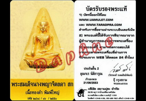 บัตรรับประกันพระแท้