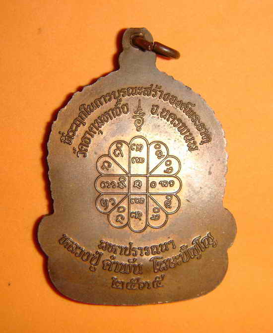 เหรียญจันทร์เพ็ญ มหาปรารถนา ปี 2535 หลวงปู่คำพัน โฆษปัญโญ 