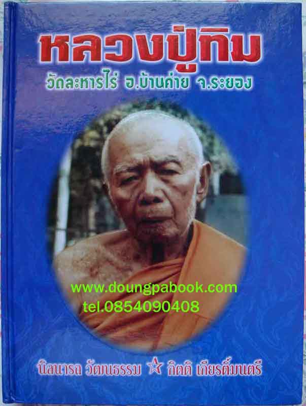 หนังสือ หลวงปู่ทิม วัดละหารไร่ อ.บ้านค่าย จ.ระยอง