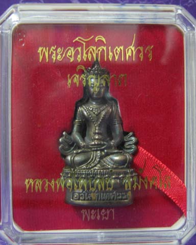 พระกริ่งอวโลกิเตศวร เจริญลาภ หลวงพ่อไพบูลย์ วัดอนาลโย 