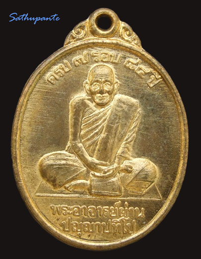 เหรียญรุ่น12 หลวงปู่ผ่าน
