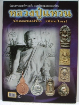 หนังสือหลวงปู่แหวน วัดดอนแม่ปั๋ง