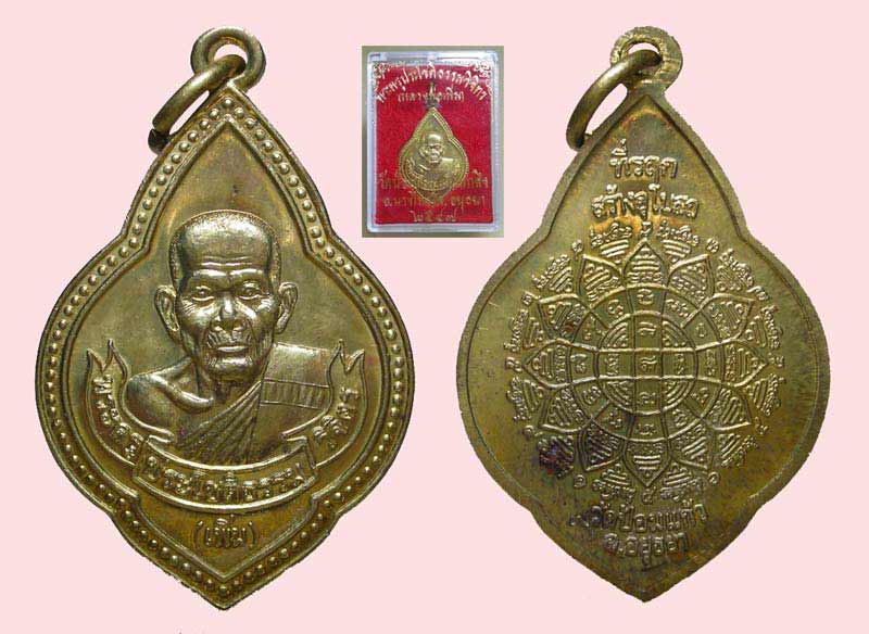 เหรียญที่รฤก สร้างอุโบสถ เนื้อทองเหลือง หลวงพ่อเพิ่ม วัดป้อมแก้ว อยุธยา