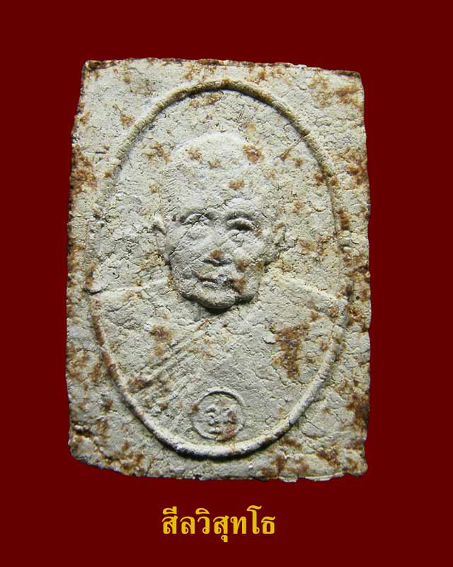พระผงสี่เหลี่ยมหลวงปู่สุข ธมมโชโต ออกวัดชิโนรส ปี2512 เนื้อขาว