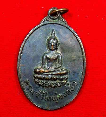 เหรียญพระเจ้าใหญ่องค์ตี้อ รุ่นแรก  