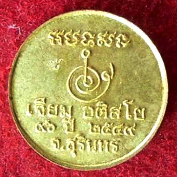 เหรียญเม็ดกระดุมหลวงปู่เจียม อติสโย