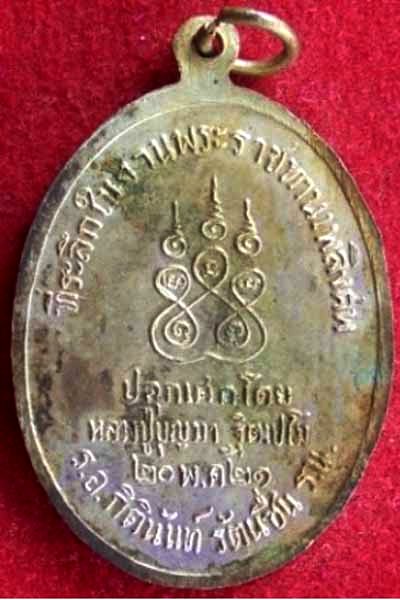 เหรียญนิรันตราย หลวงพ่อบุญมา ฐิตเปโม เสก