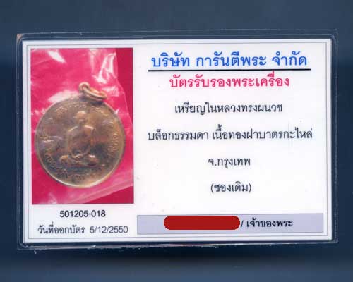 บัตรรับประกันพระแท้