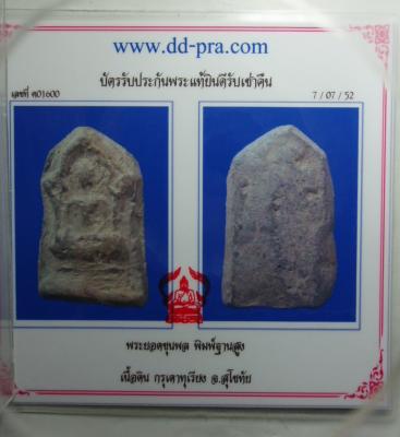 บัตรรับประกันพระแท้