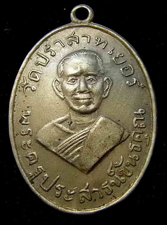เหรียญรุ่นแรกหลวงพ่อมุม บล๊อก ส.หางสั้นหน้าใหญ่ จารหน้าหลังครบสูตร
