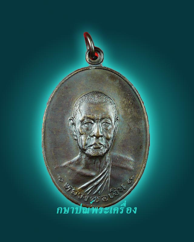 เหรียญหลวงพ่อเงินรุ่นสุดท้าย พิมพ์ใหญ่ บล็อกนิยม ส ขีด สภาพสวย