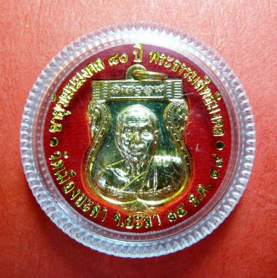 เหรียญพัดยศพ่อท่านฉิ้นวัดเมืองยะลารุ่นแรกกะหลั่ยทอง ปี 2549 ฉลองอายุ 80 ปี ตอกโค้ด