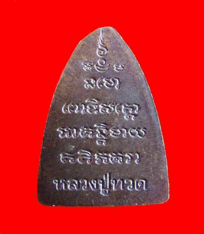 หลวงพ่อทวด วัดเมืองยะลา ปี 2540 พ่อท่านฉิ้นสร้าง 