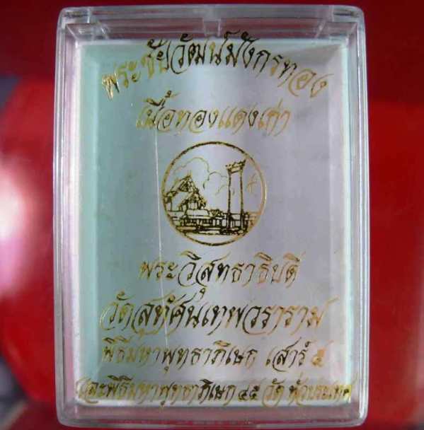 พระชัยวัฒน์มังกรทอง วัดสุทัศน์เทพวราราม เนื้อทองแดงเก่า